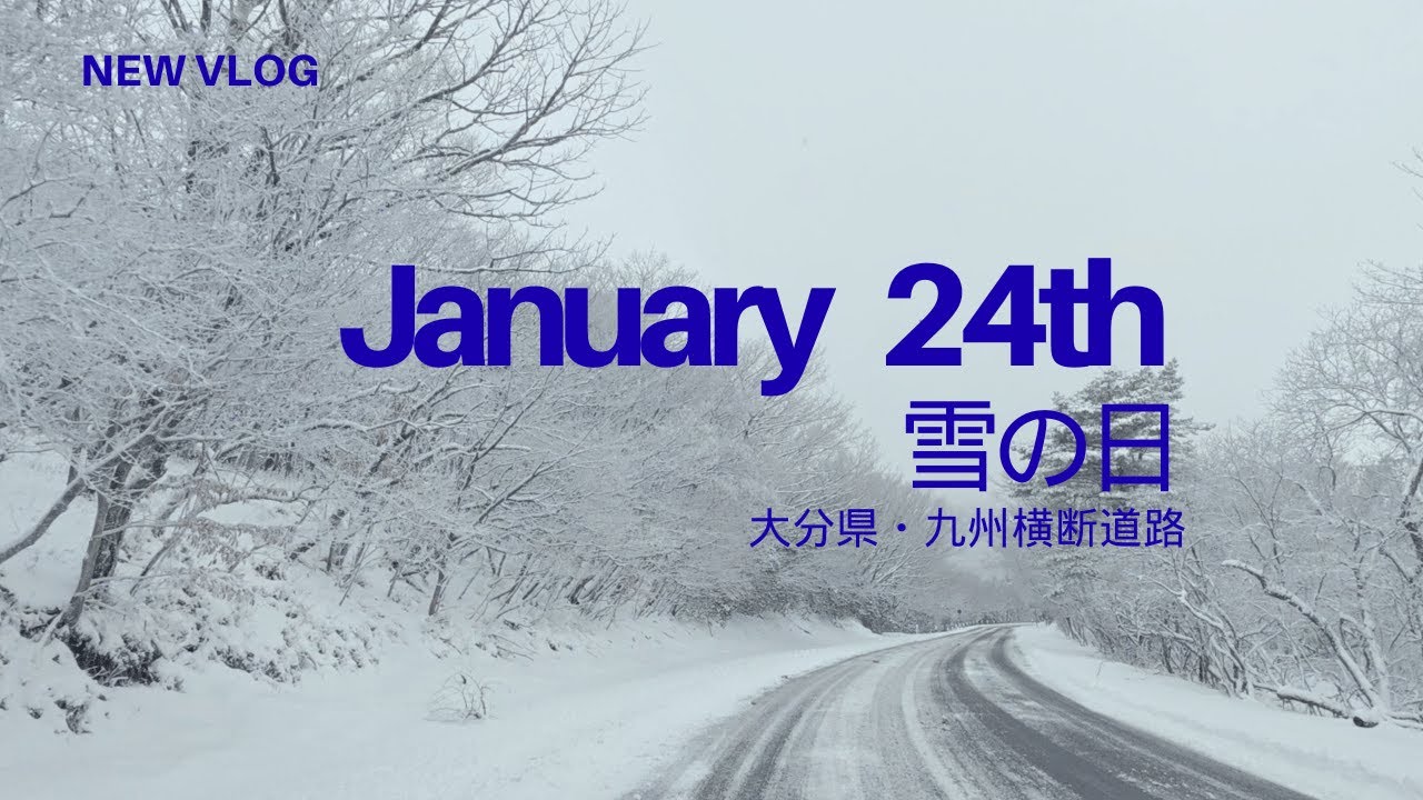 １月２４日　雪の 久住高原で遊ぶ  4K