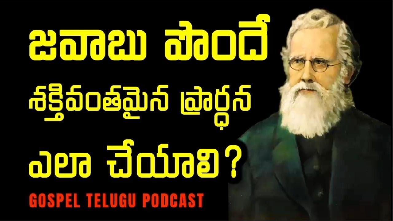 జవాబు పొందే శక్తివంతమైన ప్రార్ధన ఎలా చేయాలి? [ 12_MAR_2026 ]