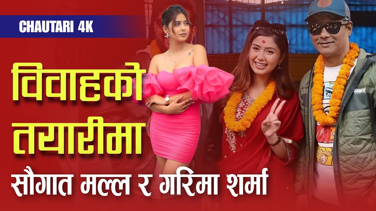 सृष्टिसँगको ब्रेकअप पछि अभिनेता Saugat Malla र Garima Sharma गुपचुप बिहेको तयारीमा |