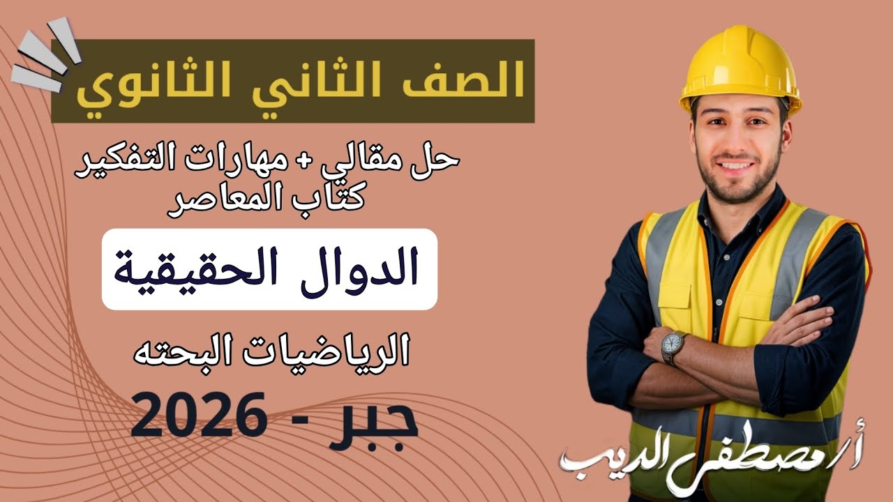 حل تمارين 1 على الدوال الحقيقية جبر تانيه ثانوي الترم الاول 2026 | مقالي المعاصر