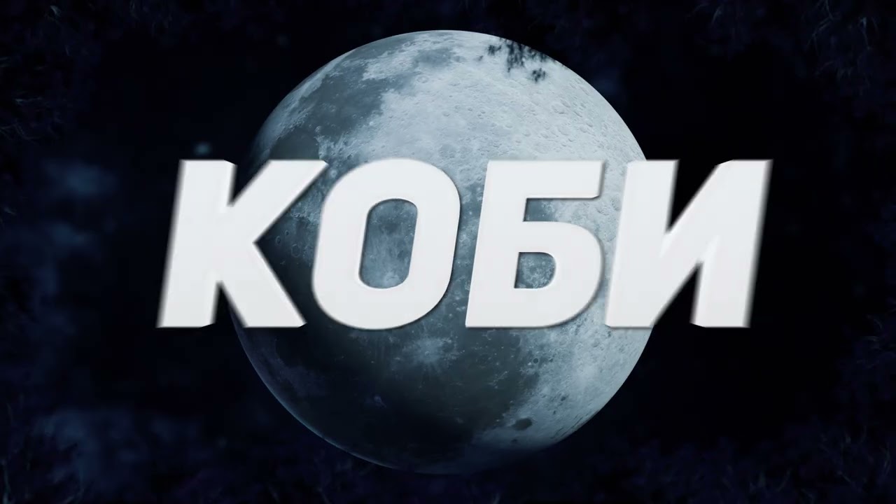 Коби Върколака / Kobi Entrance Music & Video