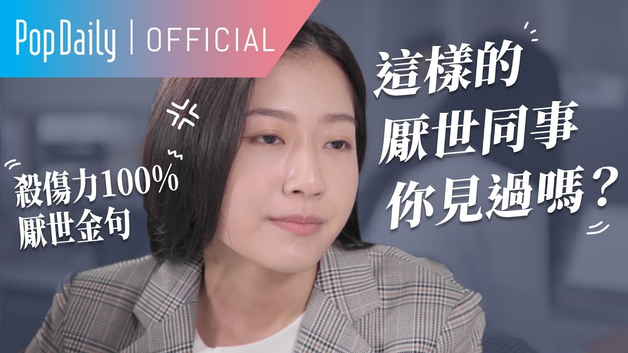 殺傷力100%厭世職場金句！你有這麼厭世的同事嗎？| PopDaily 波波黛莉