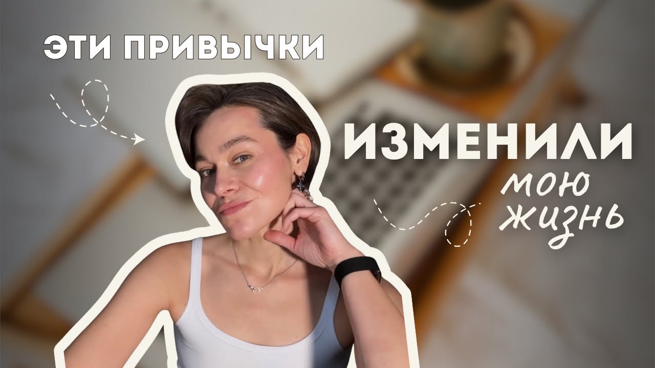Эти привычки изменили мою жизнь: топ-лучших привычек, чтобы сделать  2026 лучшим