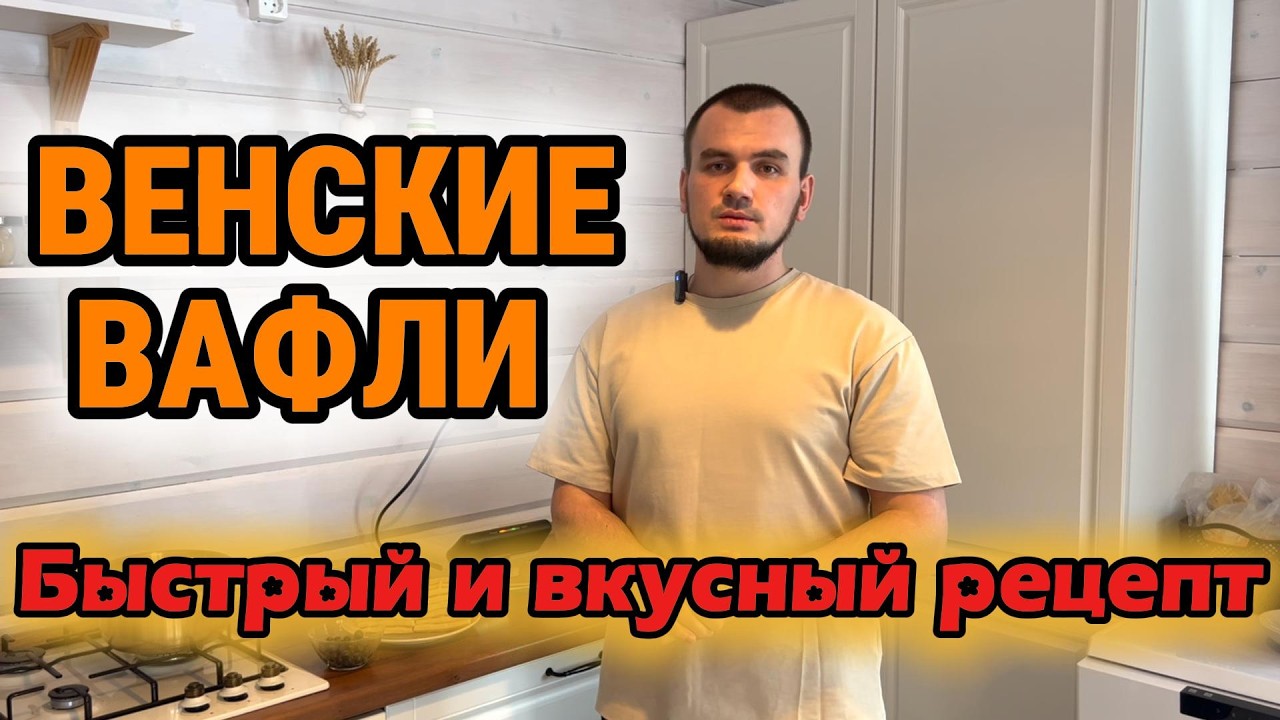 VLOG: ГОТОВИМ ВЕНСКИЕ ВАФЛИ ВМЕСТЕ С ДОЧКОЙ! САМЫЙ БЫСТРЫЙ И ВКУСНЫЙ РЕЦЕПТ!