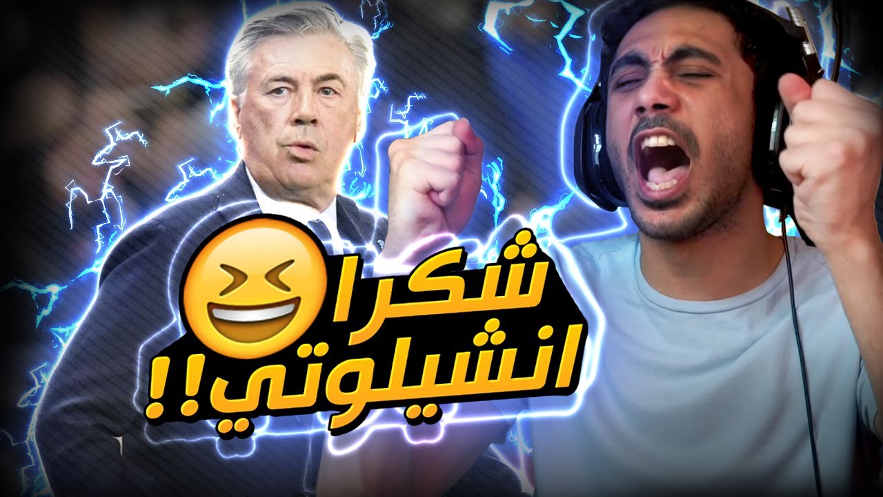 فيفا 21 - صديقي الأنشيلوت ! 😏 | FIFA 21