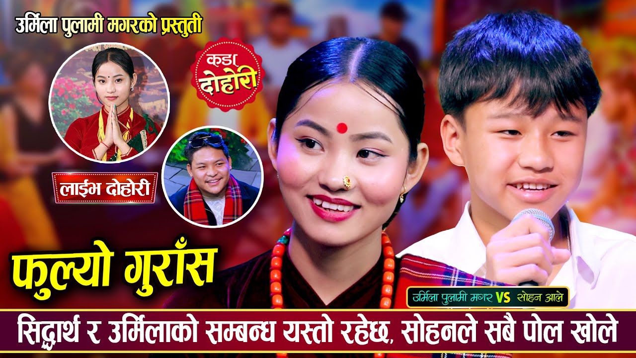 देवर भाउजु बिचको उधुम रमाईलो दोहोरी, सिद्धार्थको सबै पोल खोलीयो Sohan Vs Urmila | Live Dohori 2081