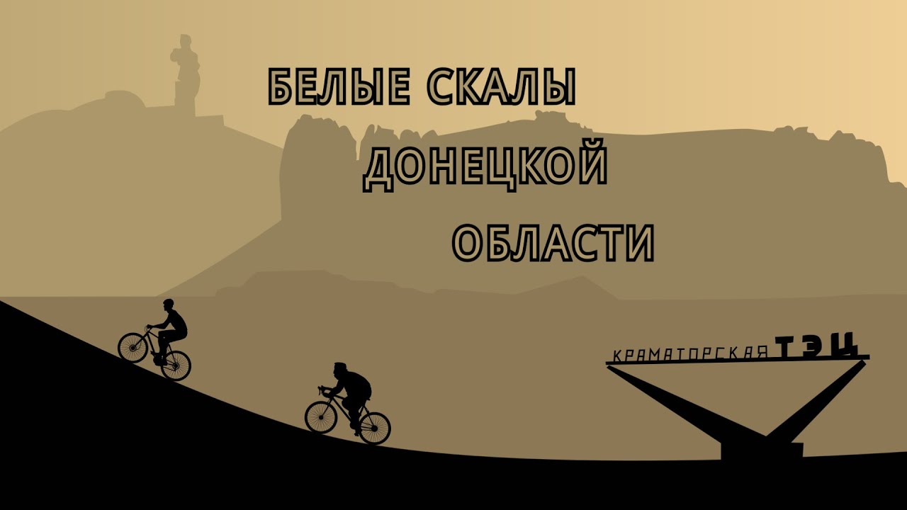 Четырехдневное велопутешествие по Донецкой области.