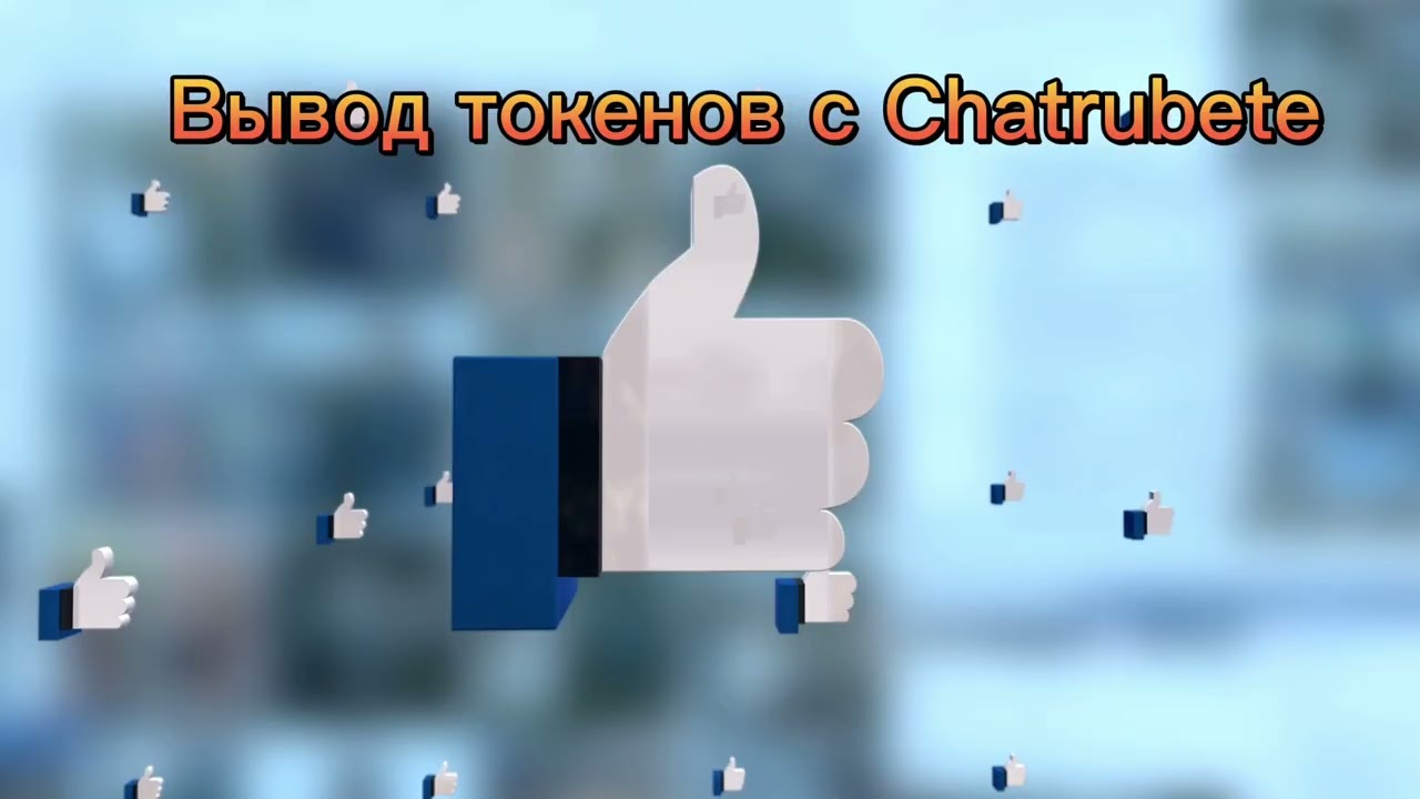 Как вывести токены с Chaturbate.Вывести токены с Чатурбейт на карту,за пару минут.