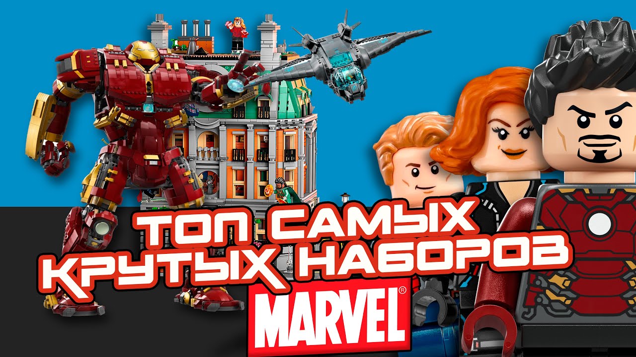 ТОП-5 САМЫХ КРУТЫХ КОНСТРУКТОРОВ LEGO от МАРВЕЛ