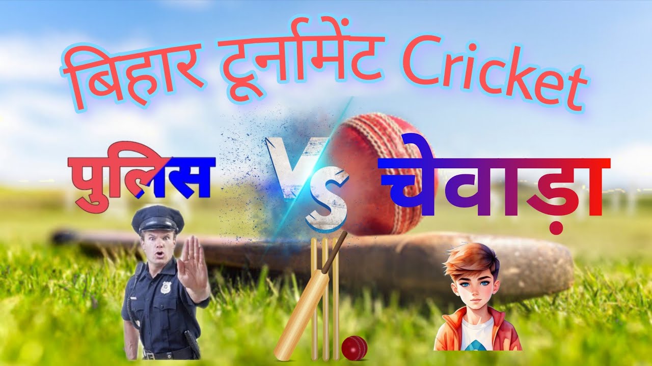 #cricket बिहार पुलिस vs चेवारा के साथ टूर्नामेंट खिलाया जा रहा है