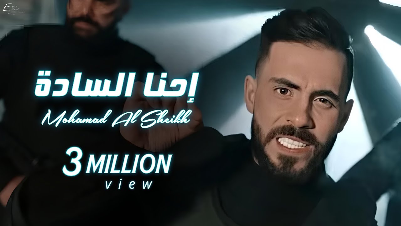 محمد الشيخ ــ احنا السادة ــ فيديو كليب حصري (2022)