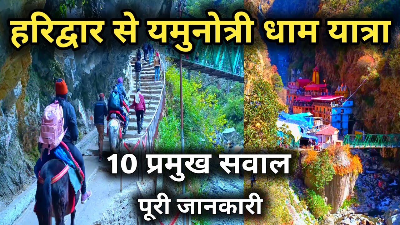 हरिद्वार से यमुनोत्री धाम यात्रा 10 प्रमुख सवाल की  पूरी जानकारी,  Haridwar To Yamunotri Dham Yatra