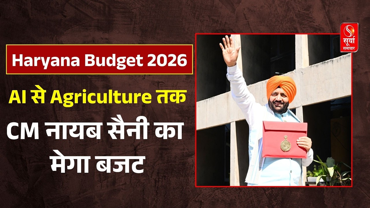 Haryana Budget 2026: कृषि, AI और 1 ट्रिलियन डॉलर का टारगेट... CM Nayab Saini का मेगा बजट