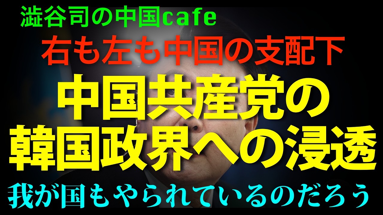 [占領完了か?] 中国共産党の 韓国政界への浸透の手口