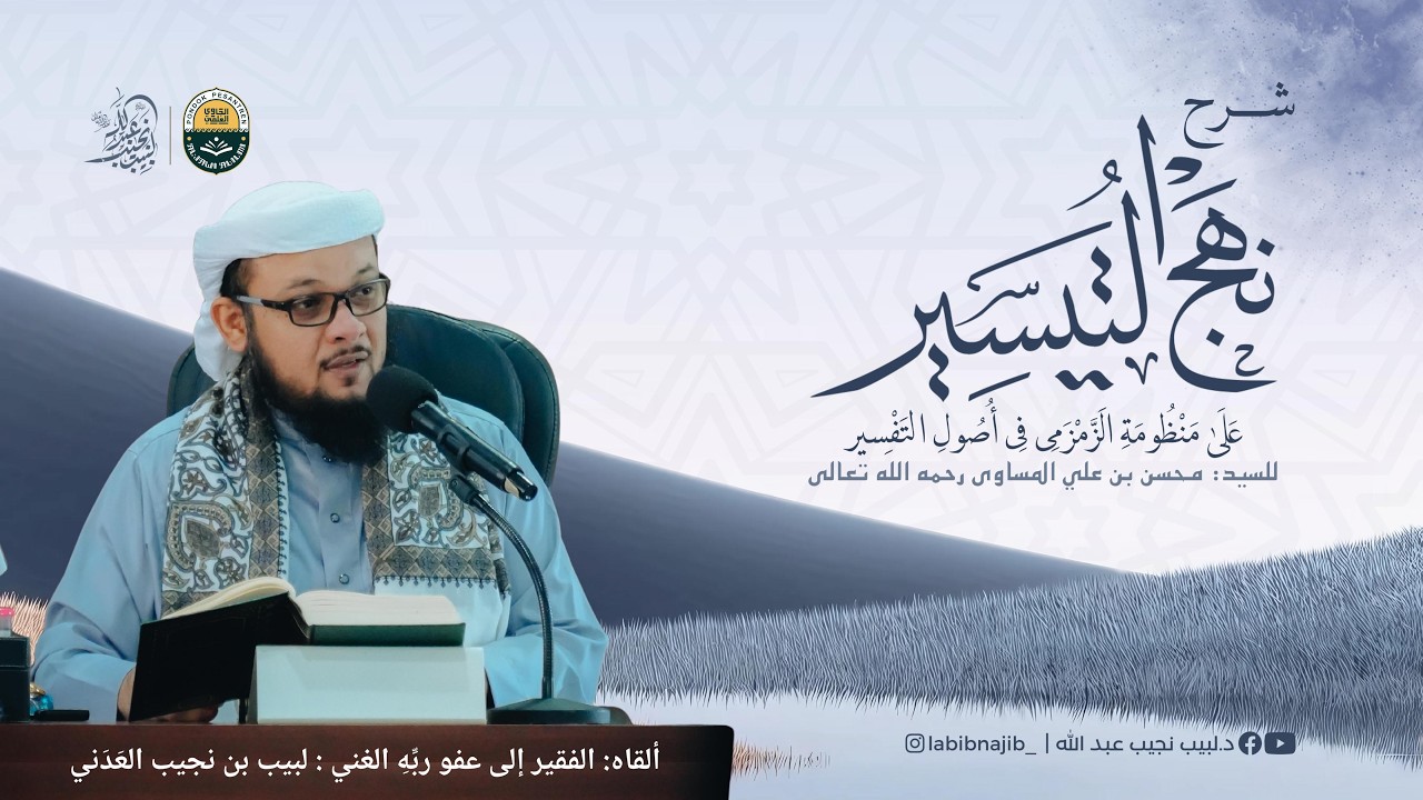 شرح نهج التيسير على منظومة الزمزمي للسيد محسن بن علي المساوى رحمه الله تعالى | الدرس 16