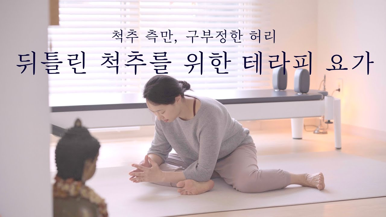 척추 건강 회복 • 측만증이 완화되는 테라피 요가