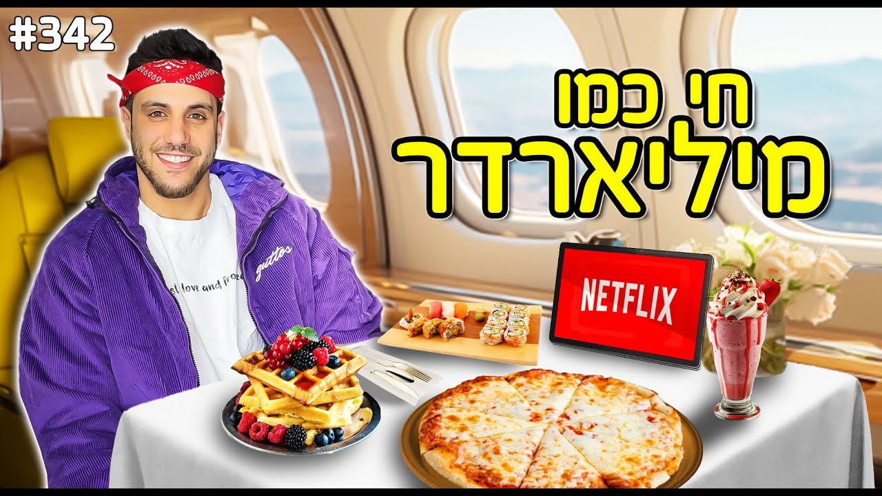 חי כמו מיליארדר למשך 24 שעות (הולוג הכי יקר ביוטיוב ישראל)