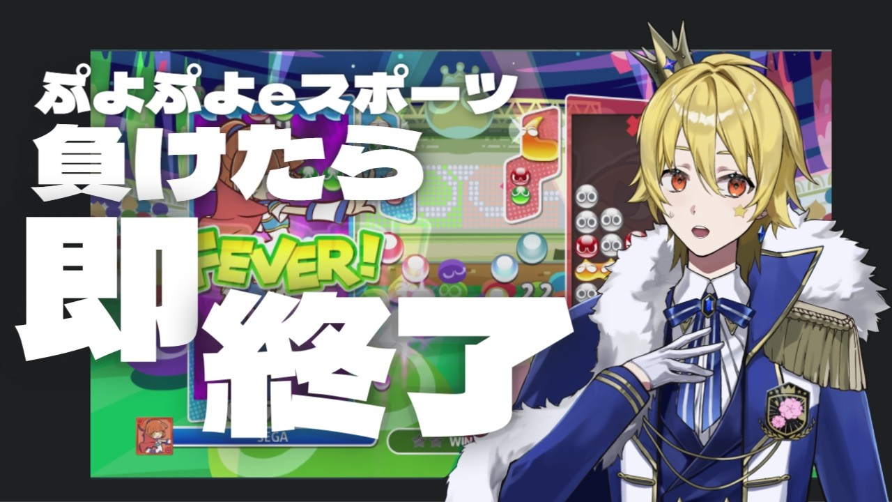 【ゲーム】負けたら即終了！ぷよぷよeスポーツ！2