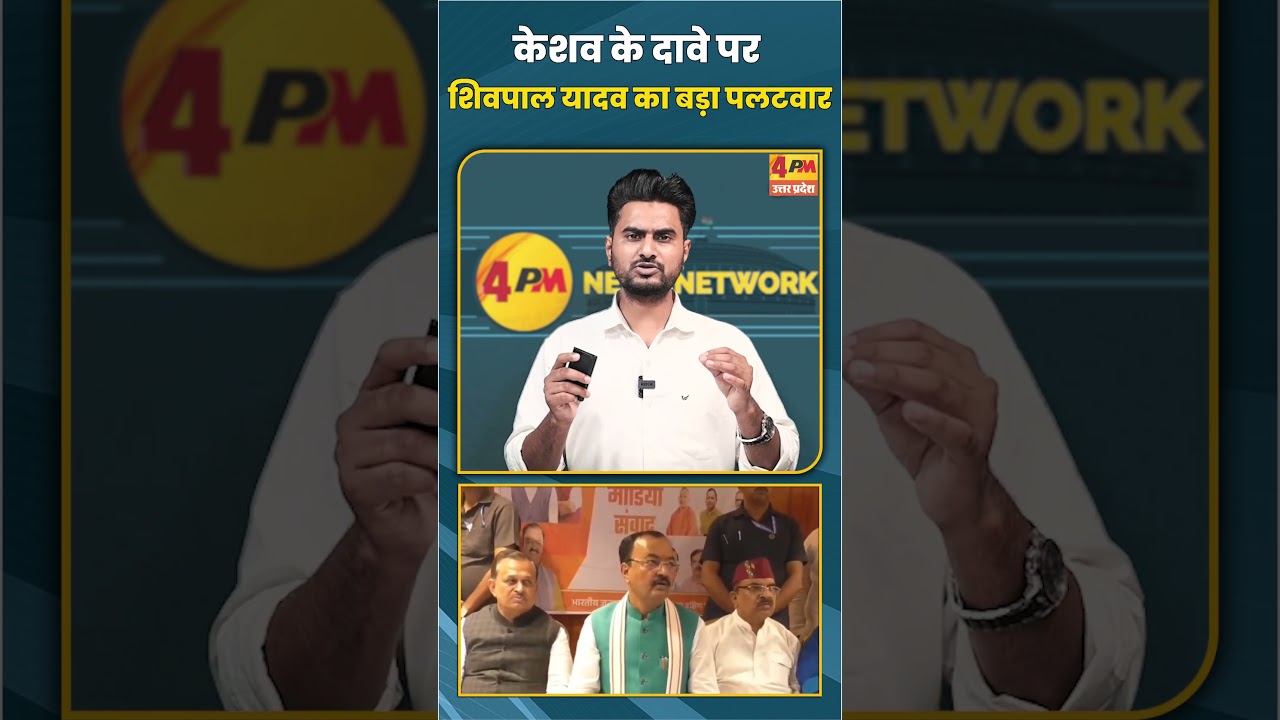 केशव के दावे पर शिवपाल यादव का बड़ा पलटवार #shorts #shortvideo