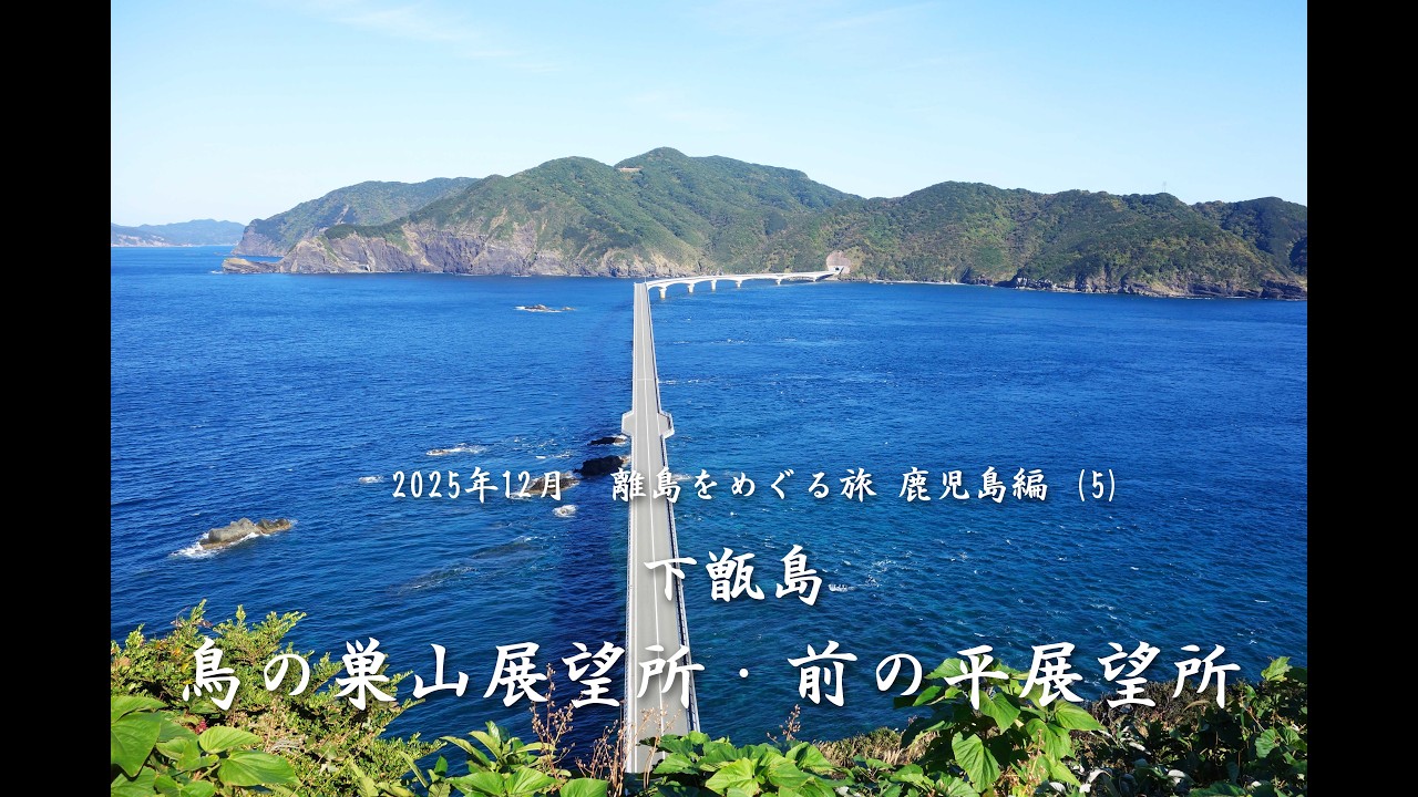 下甑島　鳥の巣山展望所・前の平展望所
