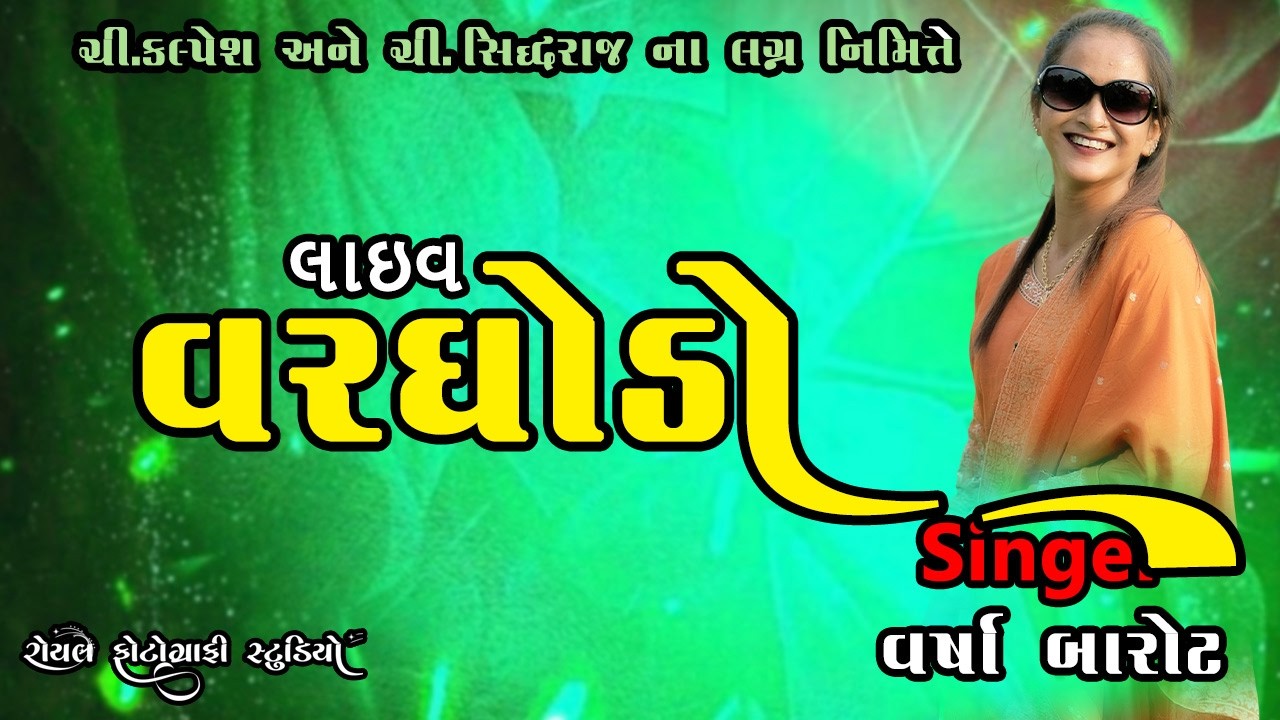 Kalpesh ane sidharaj na lagna nimmitte Live Vargodo || gam ambaliyara