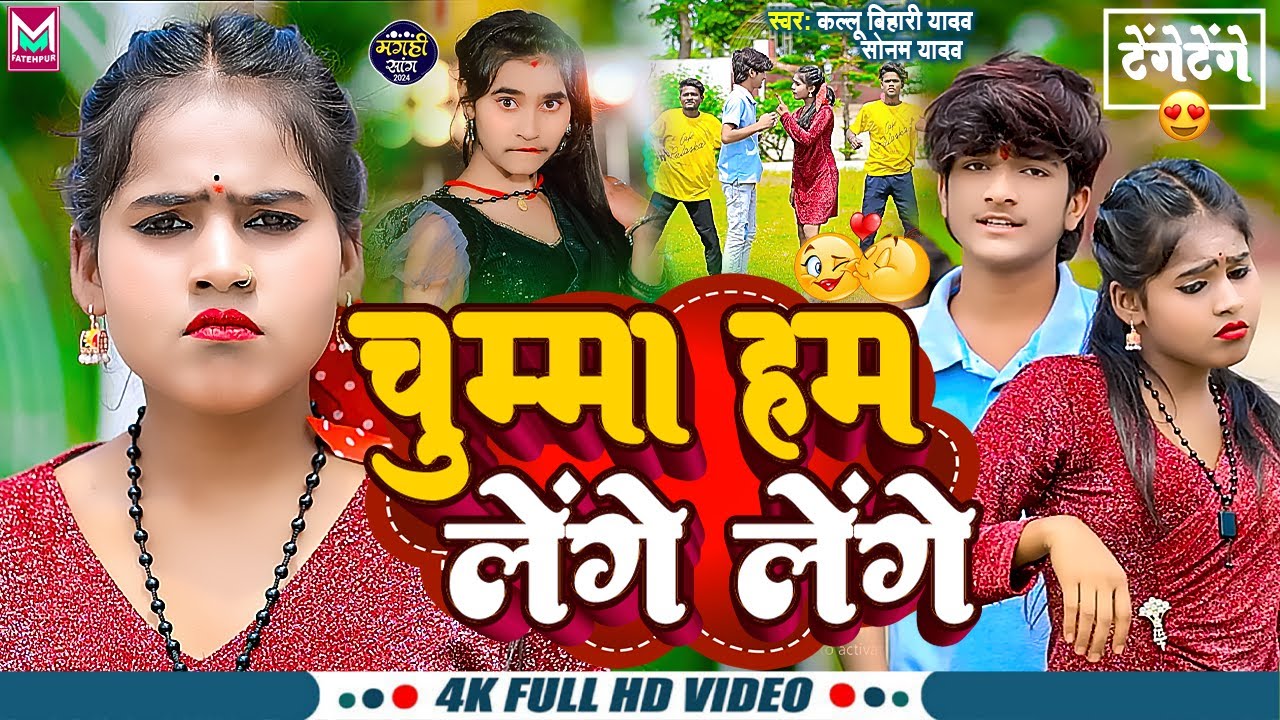 #VIDEO || चुम्मा हम लेंगे लेंगे (टेंगे-टेंगे) || #Kallu Bihari Yadav,#Sonam Yadav || #Tenge-Tenge...