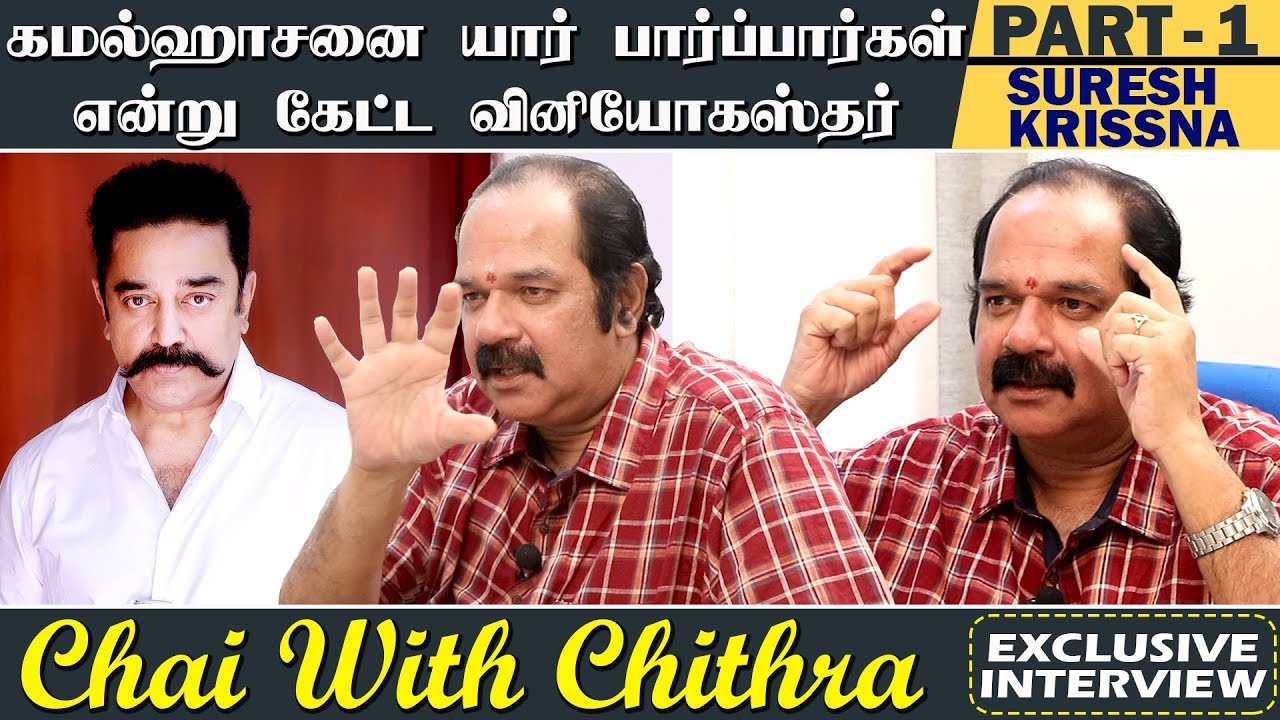 கமல்ஹாசனை யார் பார்ப்பார்கள் என்று கேட்ட வினியோகஸ்தர் - சுரேஷ் கிருஷ்ணா | Part -1