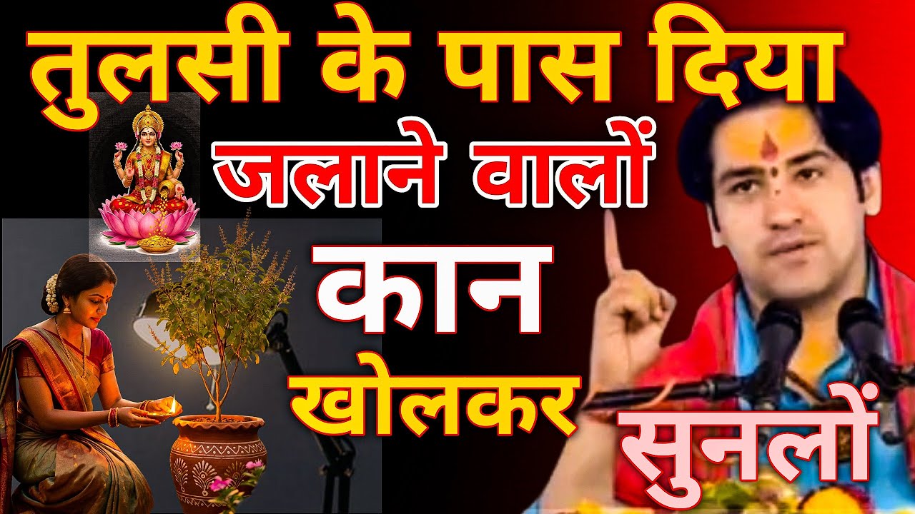 तुलसी के पास रोज दिया जलाने से क्या होता है, कान खोल कर सुन लो| Bageshwar Dham 
