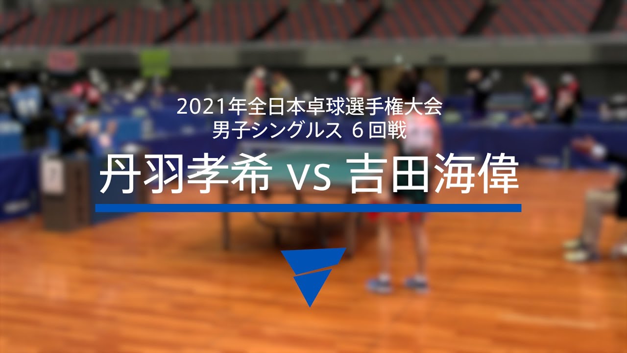 丹羽孝希（スヴェンソン）vs吉田海偉（東京アート）｜男子シングルス6回戦｜2021年全日本卓球選手権大会