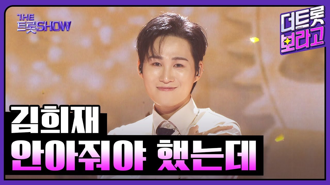김희재, 안아줘야 했는데 | 더 트롯쇼 251110