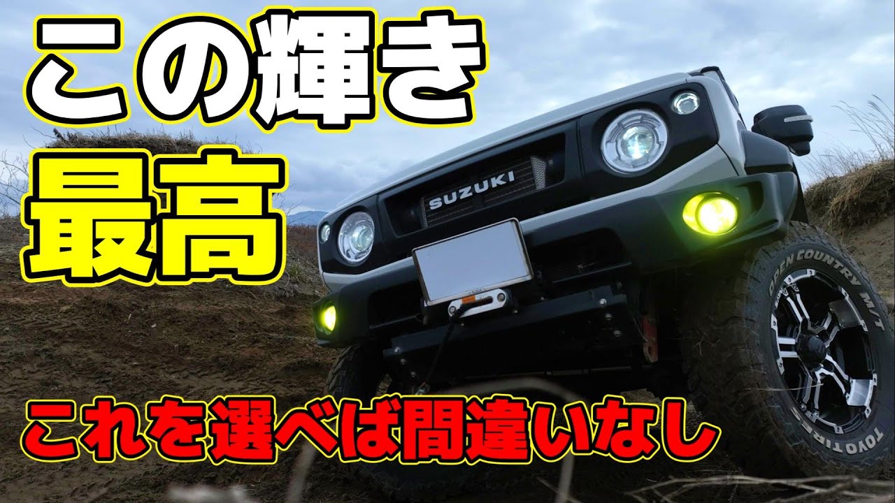 【ジムニー】人気フォグランプ2種類を比較～HID屋 vs HID屋～JB74 JC74 JB64 JIMNY