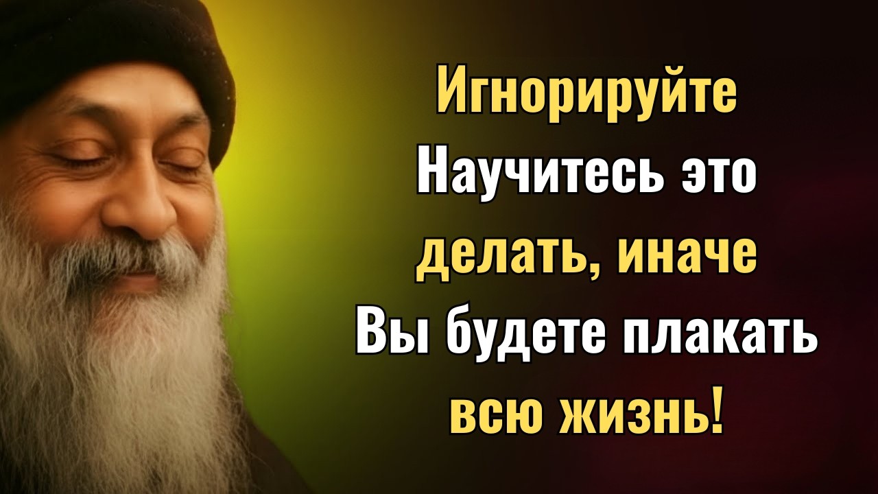 Научитесь игнорировать, иначе будете плакать всю жизнь! Речь Ошо | Речь Ошо, изменившая вашу жизнь
