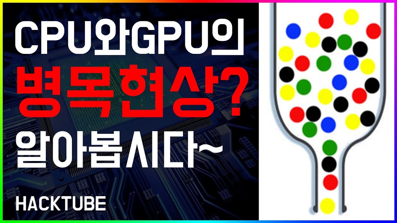CPU와 그래픽카드의 병목현상이란? - 2분정리