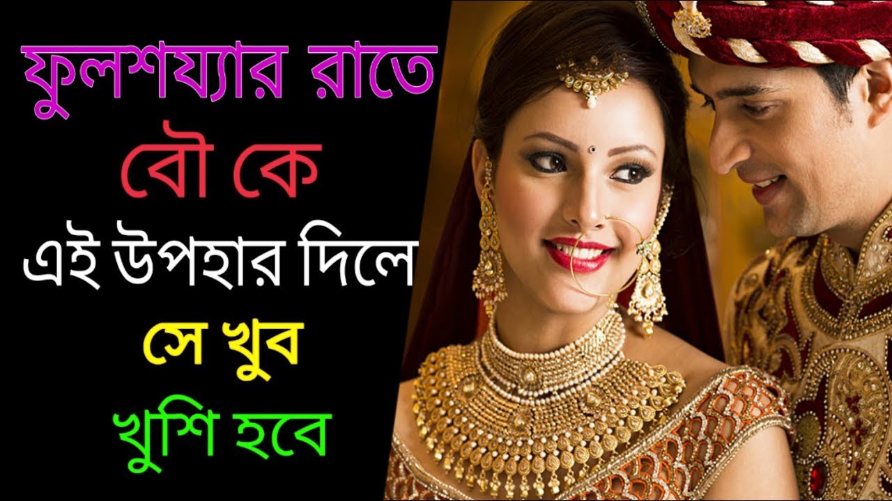 ফুলসজ্জার রাতে তোমার বউকে খুশি করতে চাইলে এই উপহার তাকে অবশ্যই দাও