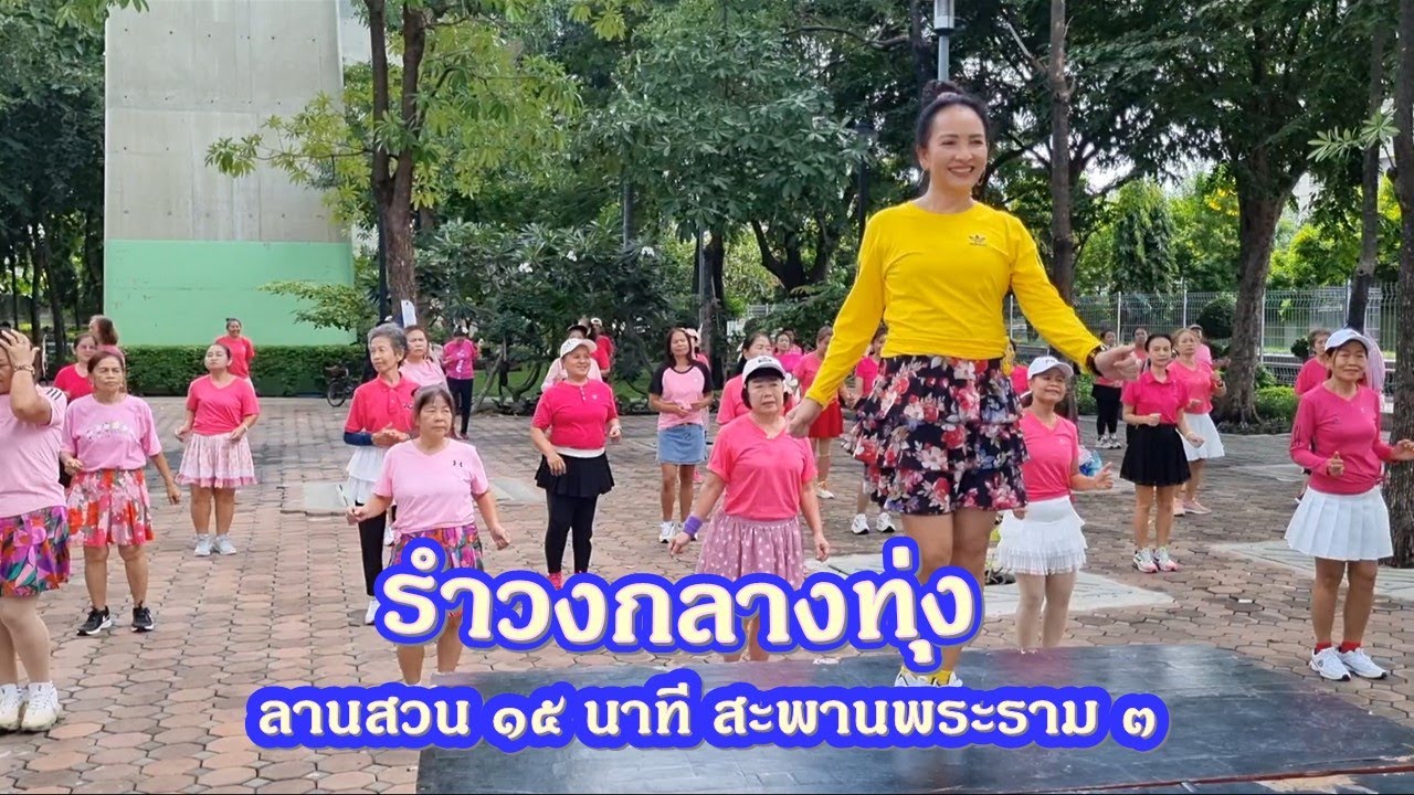 รำวงกลางทุ่ง (แนนซี่ ท็อปไลน์) ณ สวน ๑๕ นาที สะพานพระราม ๓/ท่าเต้น ครูแป๋ว บาสโลปไผ่เขียวค่ะ