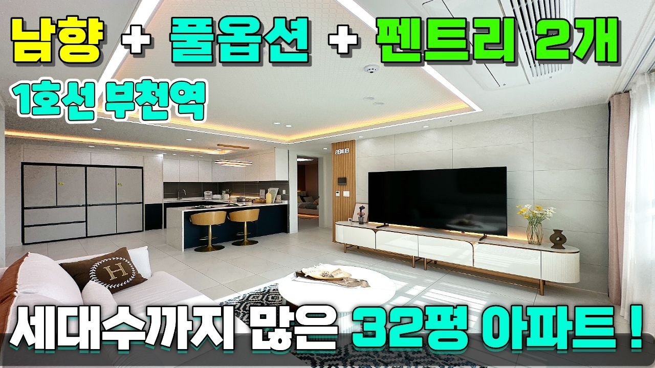 남향아파트 잘빠졌다❤️부천역 175세대 아파트가 저렴하게 나왔다👍 [부천신축아파트] [부천아파트급매물] [부천미분양아파트] #부천신축아파트 #부천아파트급매물 #부천신축분양