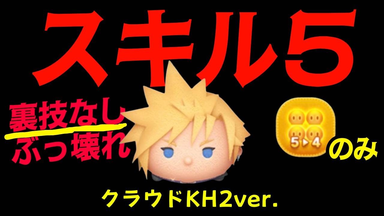 クラウドKH2ver. スキル５　裏技なし　一般人のプレイ動画だよ【ツムツム】