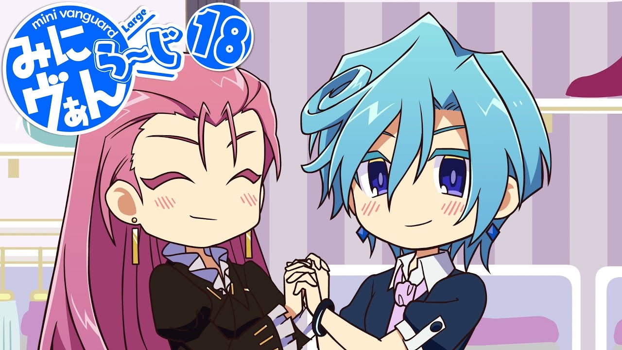 【みにヴぁん ら～じ】18話「アイチの力」