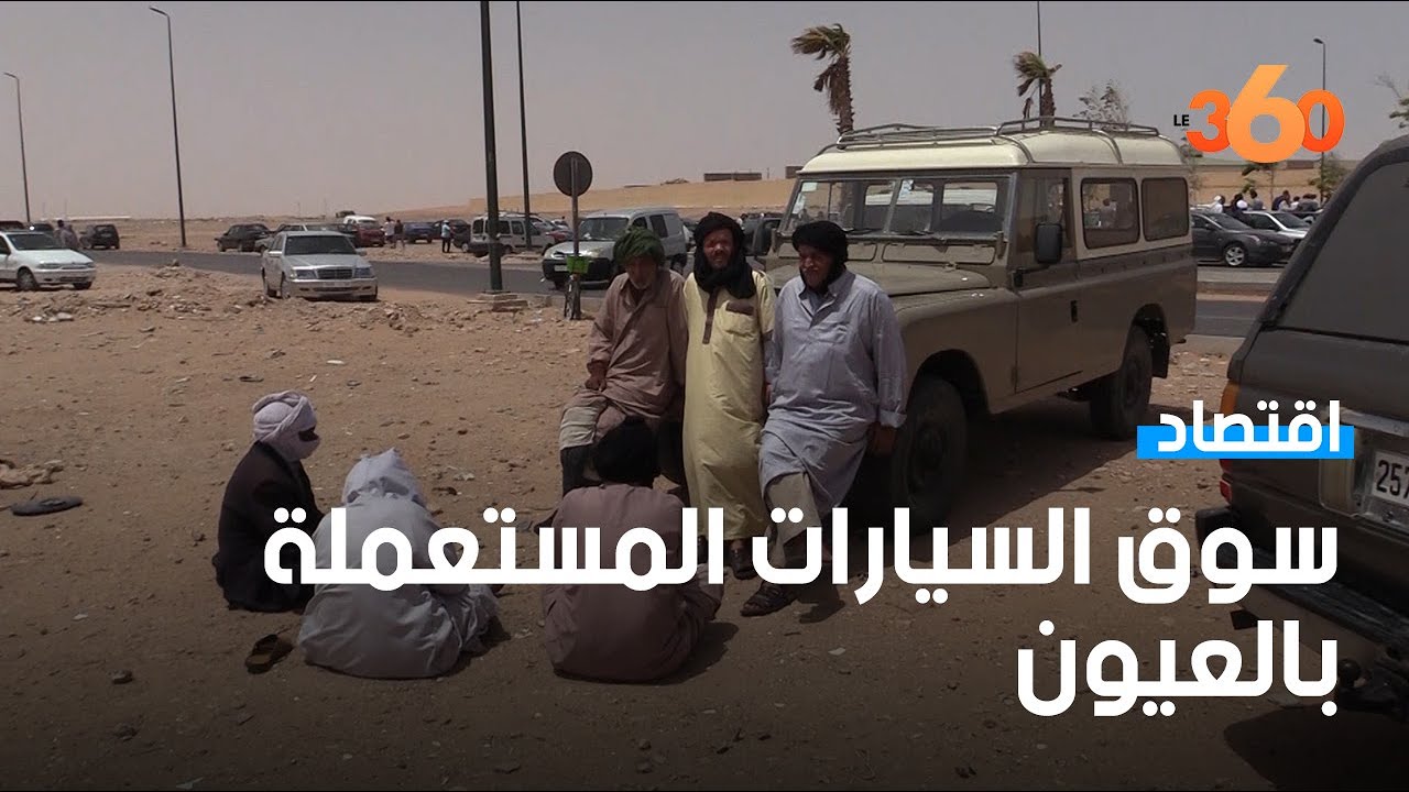 شاهد الأجواء داخل سوق السيارات المستعملة بالعيون