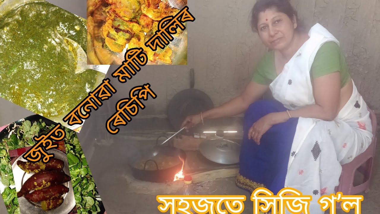 খুউব সহজতে বনাওঁক এইদৰে জুইত মাটি দাইলৰ ৰেচিপি#viralvideo #followers #youtube