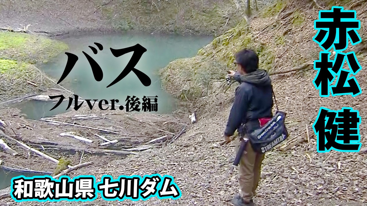 赤松健が増水した七川ダムをオカッパリで攻略する 2/2 『バスギャラリー』＜フルver＞【釣りビジョン】