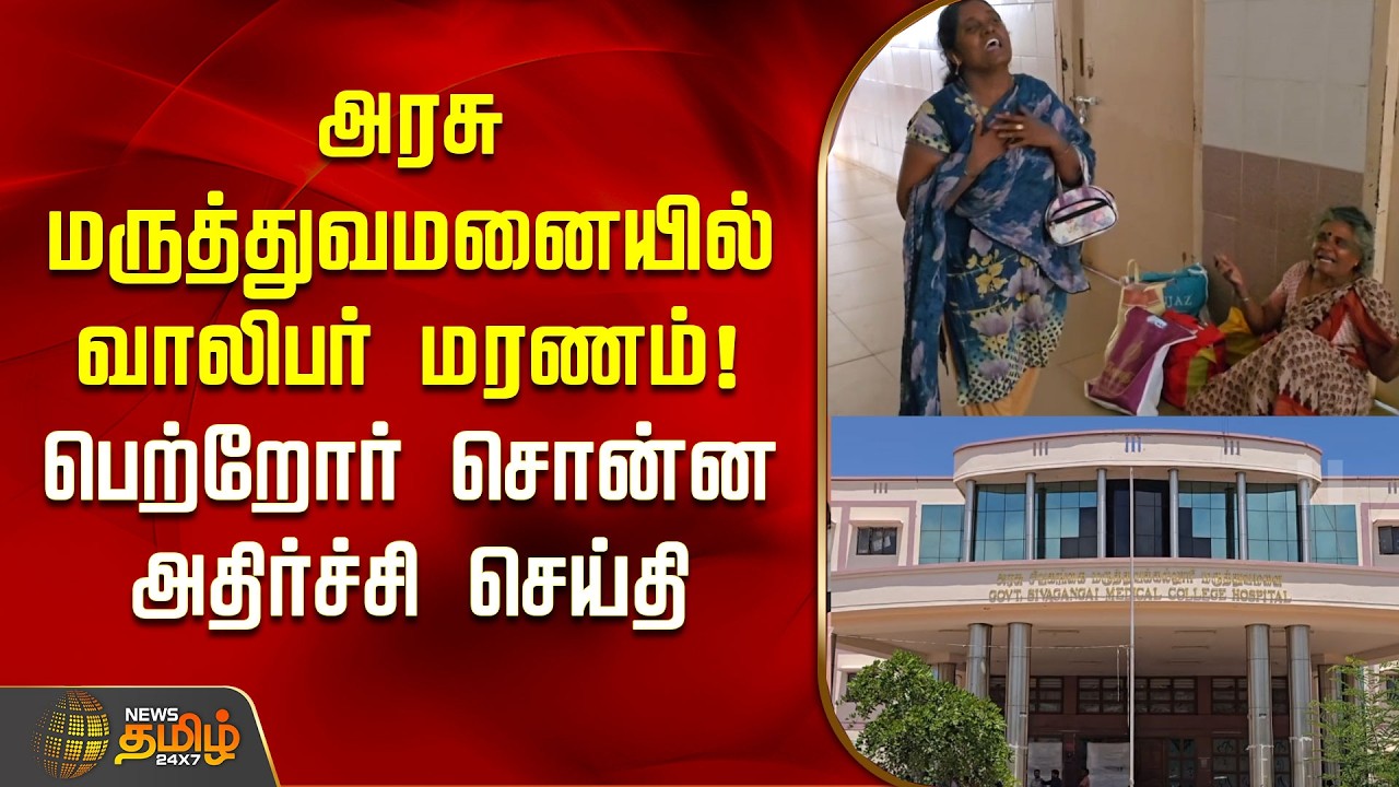 அரசு மருத்துவமனையில் வாலிபர் மரணம்! பெற்றோர் சொன்ன அதிர்ச்சி செய்தி | GovernmentHospital
