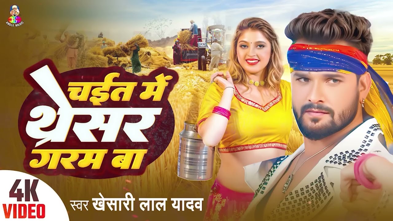 #Khesari Lal Yadav | Chait MeTharesar Garam Ba | चईत में थरेसर गरम बा | #Bhojpuri Chaita Geet