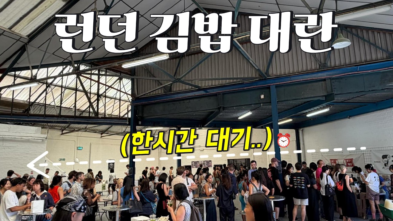 국제부부🇰🇷🇬🇧 공간 전체를 가로지른 런던 김밥 줄..🙀