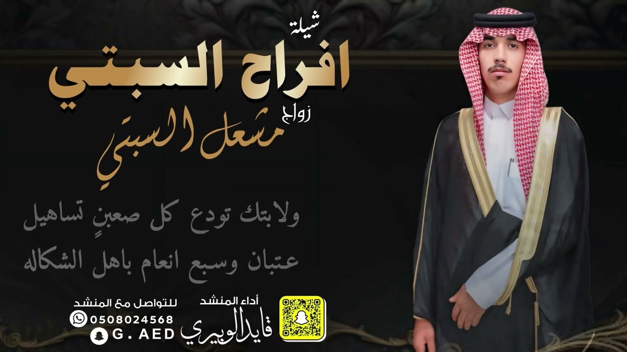 شيلة افراح السبتي // اداء: قايد الوبيري 