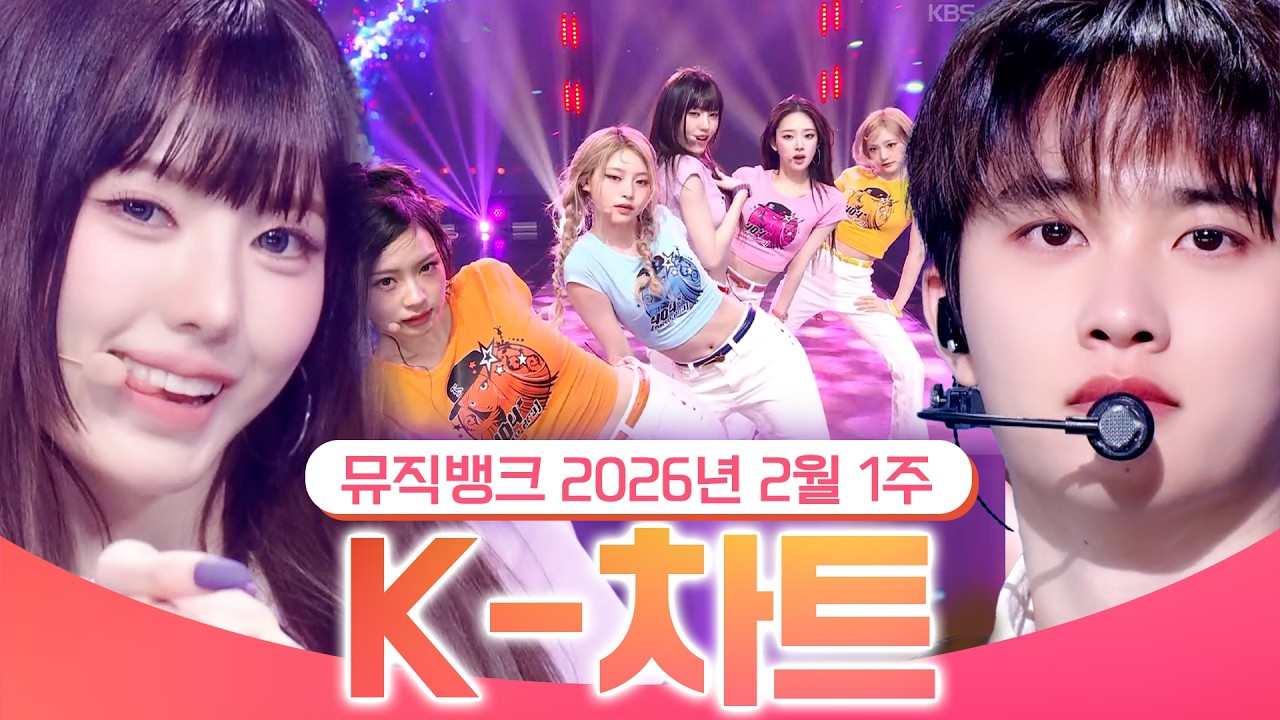 [뮤직뱅크 주간 차트 TOP10] 2026년 2월 1주 『K-차트』순위ㅣ All Stages at Music Bank of KBS Kpop