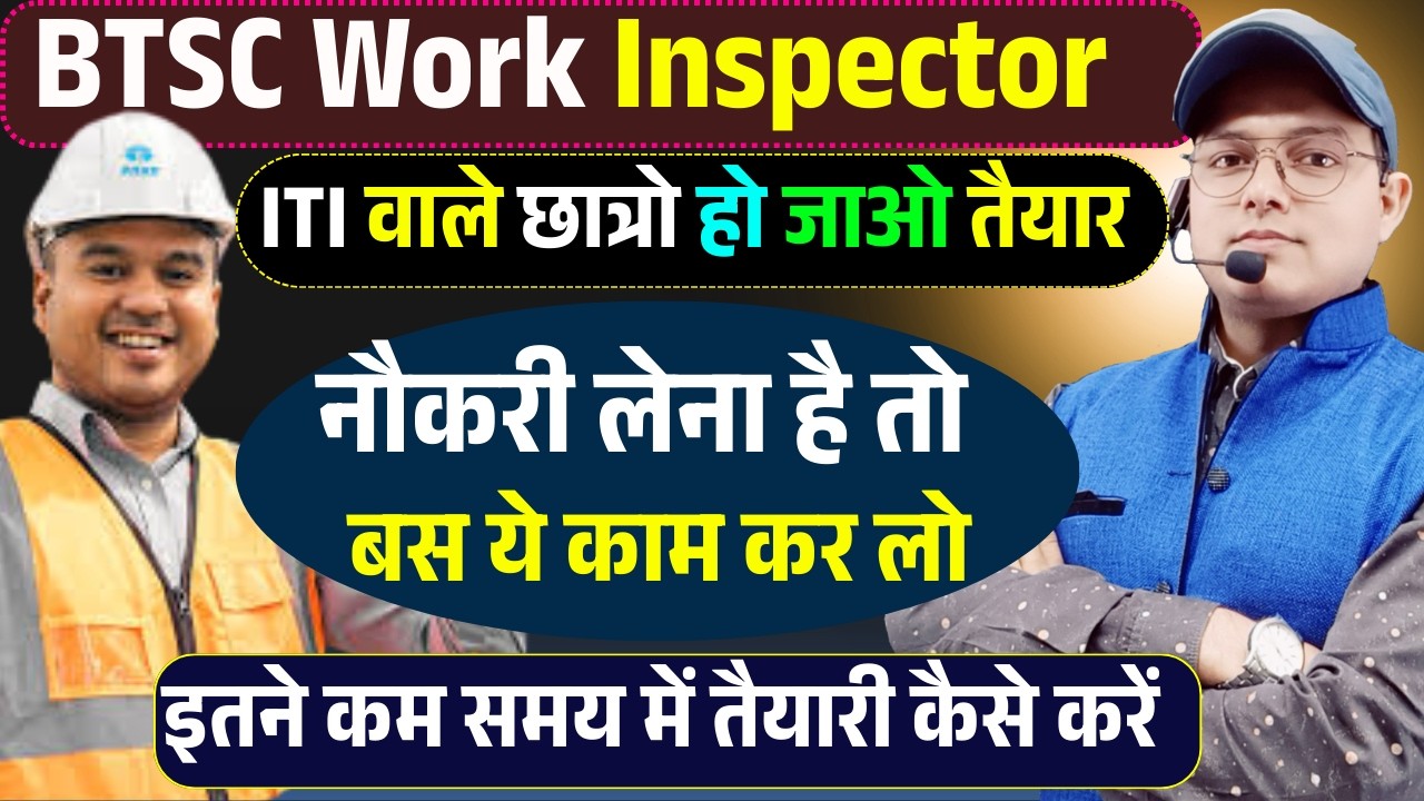 BTSC Work Inspector Vacancy 2026 || ITI वाले छात्रो  इतना | कम समय में तैयारी कैसे करें पूरी जानकारी