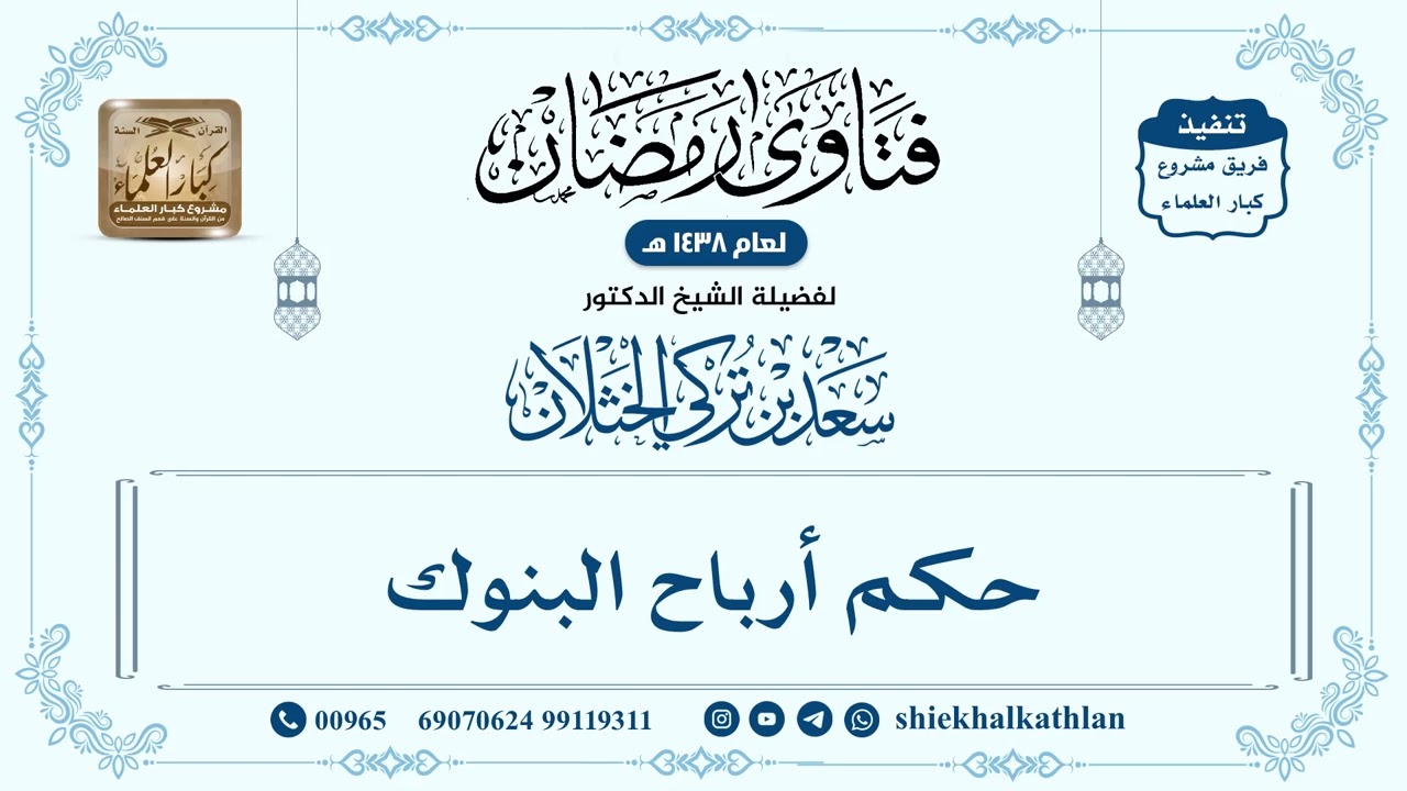 [513] حكم أرباح البنوك - سعد الخثلان