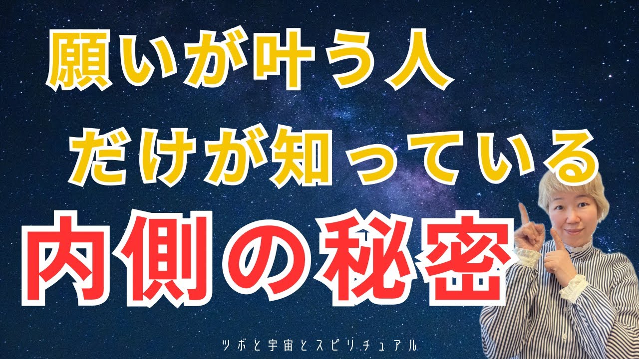 なぜか願いが叶ってしまう人の内側では、実際に何が起きているのか？
