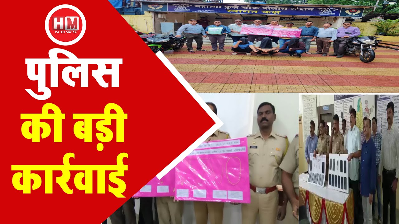 KALYAN: महात्मा फुले Police की बड़ी कार्रवाई चोरी, किडनैपिंग, चेन Snatching के आरोपी हुए गिरफ्तार